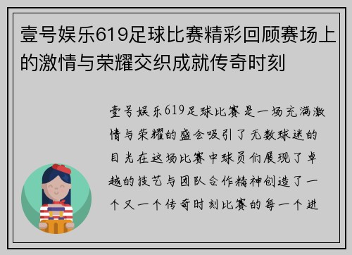 壹号娱乐619足球比赛精彩回顾赛场上的激情与荣耀交织成就传奇时刻