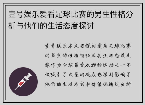 壹号娱乐爱看足球比赛的男生性格分析与他们的生活态度探讨