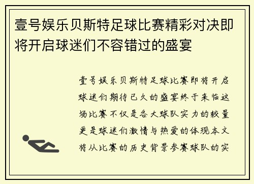 壹号娱乐贝斯特足球比赛精彩对决即将开启球迷们不容错过的盛宴