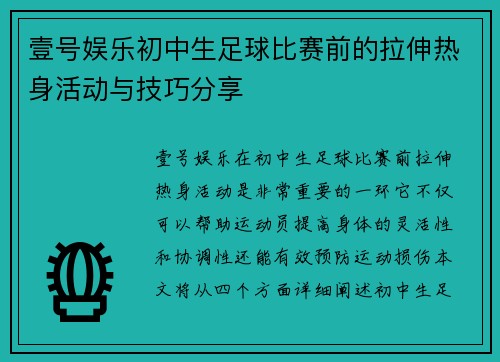 壹号娱乐初中生足球比赛前的拉伸热身活动与技巧分享