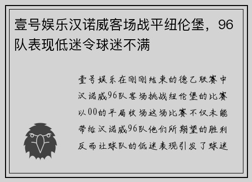 壹号娱乐汉诺威客场战平纽伦堡，96队表现低迷令球迷不满