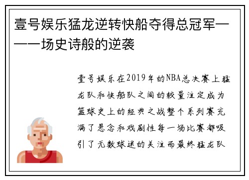 壹号娱乐猛龙逆转快船夺得总冠军——一场史诗般的逆袭