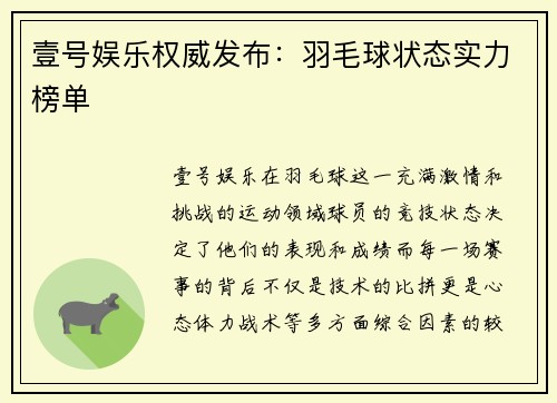 壹号娱乐权威发布：羽毛球状态实力榜单