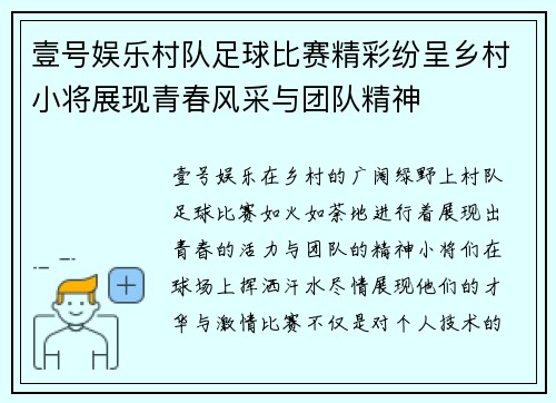 壹号娱乐村队足球比赛精彩纷呈乡村小将展现青春风采与团队精神