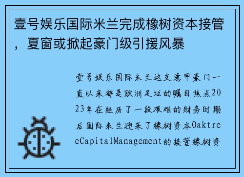 壹号娱乐国际米兰完成橡树资本接管，夏窗或掀起豪门级引援风暴