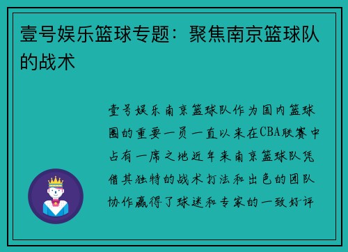 壹号娱乐篮球专题：聚焦南京篮球队的战术