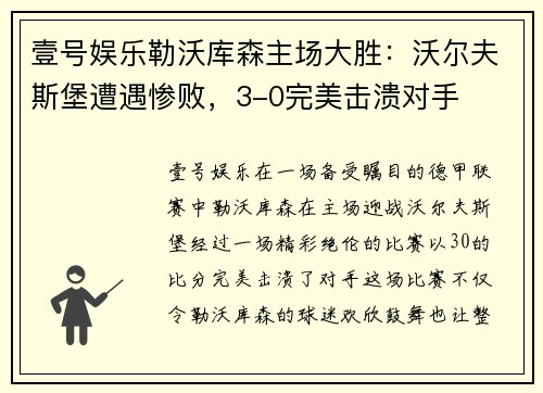 壹号娱乐勒沃库森主场大胜：沃尔夫斯堡遭遇惨败，3-0完美击溃对手