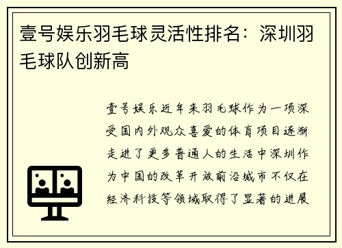 壹号娱乐羽毛球灵活性排名：深圳羽毛球队创新高