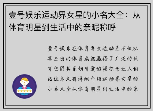 壹号娱乐运动界女星的小名大全：从体育明星到生活中的亲昵称呼