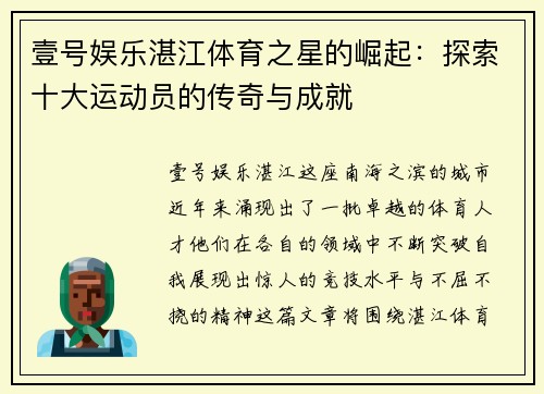 壹号娱乐湛江体育之星的崛起：探索十大运动员的传奇与成就