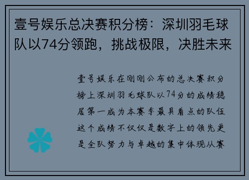 壹号娱乐总决赛积分榜：深圳羽毛球队以74分领跑，挑战极限，决胜未来