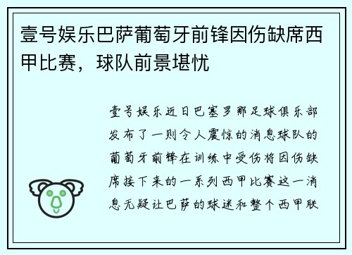 壹号娱乐巴萨葡萄牙前锋因伤缺席西甲比赛，球队前景堪忧