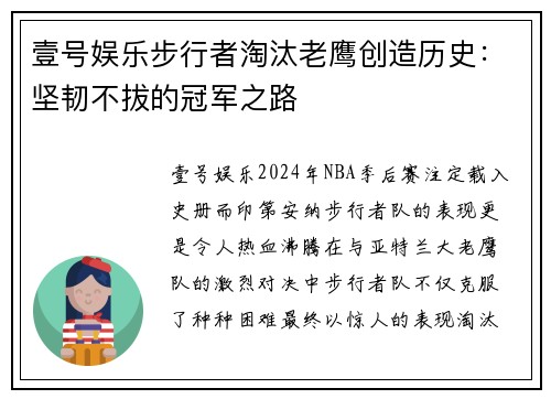 壹号娱乐步行者淘汰老鹰创造历史：坚韧不拔的冠军之路