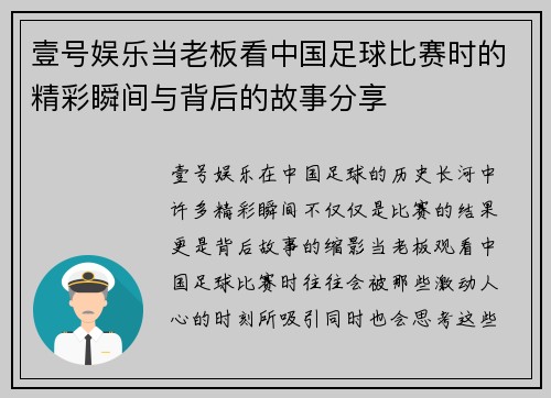 壹号娱乐当老板看中国足球比赛时的精彩瞬间与背后的故事分享