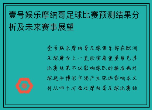 壹号娱乐摩纳哥足球比赛预测结果分析及未来赛事展望