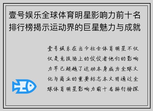 壹号娱乐全球体育明星影响力前十名排行榜揭示运动界的巨星魅力与成就