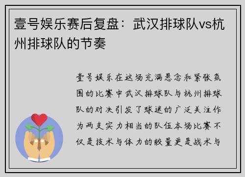 壹号娱乐赛后复盘：武汉排球队vs杭州排球队的节奏