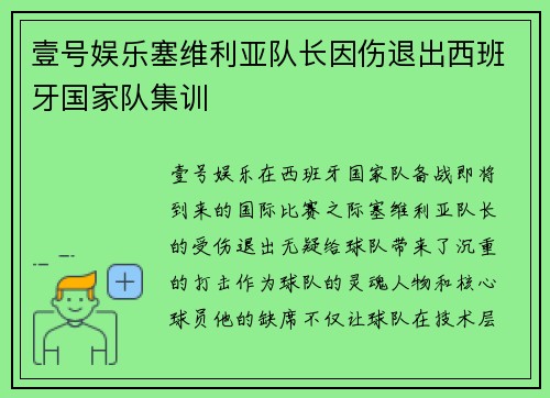 壹号娱乐塞维利亚队长因伤退出西班牙国家队集训