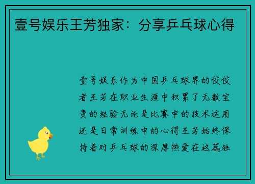 壹号娱乐王芳独家：分享乒乓球心得
