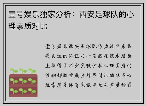 壹号娱乐独家分析：西安足球队的心理素质对比