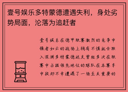 壹号娱乐多特蒙德遭遇失利，身处劣势局面，沦落为追赶者