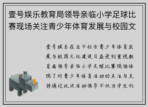 壹号娱乐教育局领导亲临小学足球比赛现场关注青少年体育发展与校园文化建设