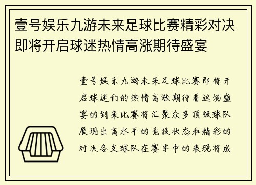 壹号娱乐九游未来足球比赛精彩对决即将开启球迷热情高涨期待盛宴
