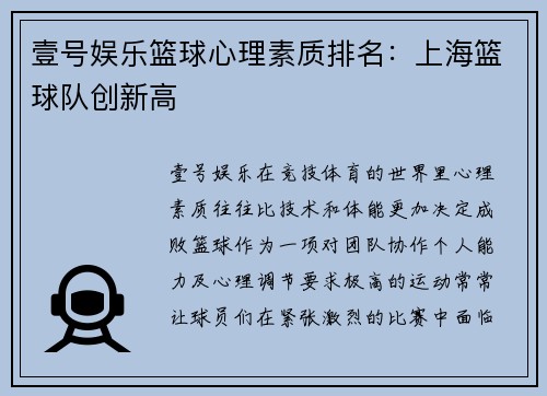 壹号娱乐篮球心理素质排名：上海篮球队创新高