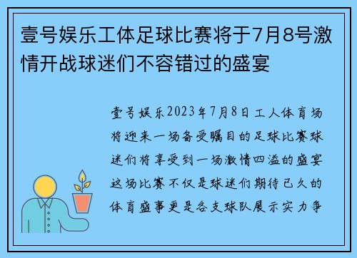 壹号娱乐工体足球比赛将于7月8号激情开战球迷们不容错过的盛宴