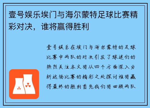 壹号娱乐埃门与海尔蒙特足球比赛精彩对决，谁将赢得胜利
