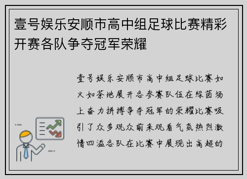 壹号娱乐安顺市高中组足球比赛精彩开赛各队争夺冠军荣耀