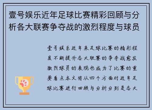 壹号娱乐近年足球比赛精彩回顾与分析各大联赛争夺战的激烈程度与球员表现