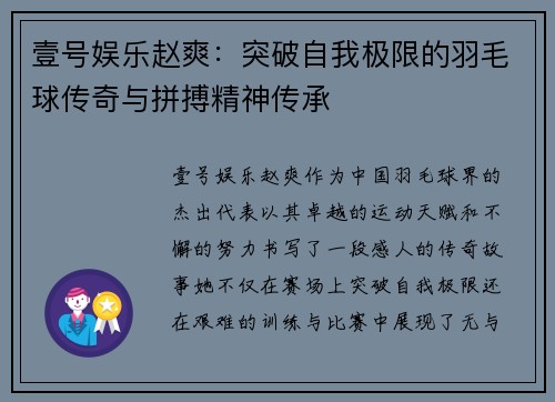 壹号娱乐赵爽：突破自我极限的羽毛球传奇与拼搏精神传承