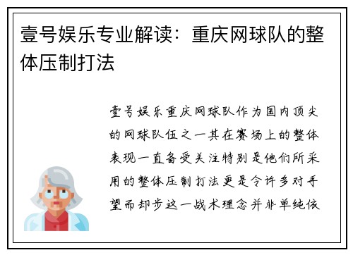 壹号娱乐专业解读：重庆网球队的整体压制打法