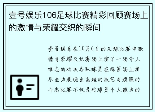 壹号娱乐106足球比赛精彩回顾赛场上的激情与荣耀交织的瞬间