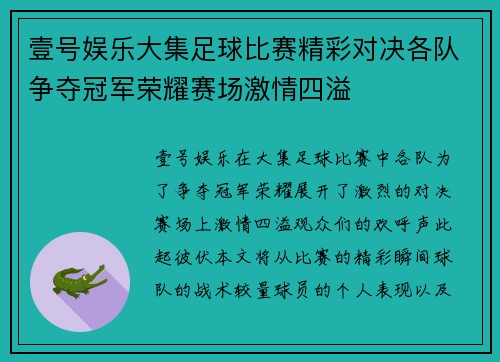 壹号娱乐大集足球比赛精彩对决各队争夺冠军荣耀赛场激情四溢