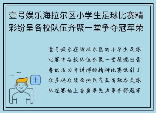 壹号娱乐海拉尔区小学生足球比赛精彩纷呈各校队伍齐聚一堂争夺冠军荣耀