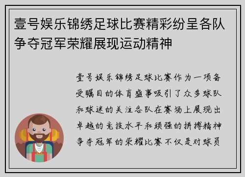 壹号娱乐锦绣足球比赛精彩纷呈各队争夺冠军荣耀展现运动精神