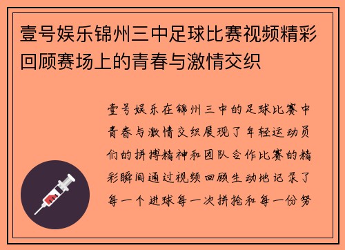 壹号娱乐锦州三中足球比赛视频精彩回顾赛场上的青春与激情交织