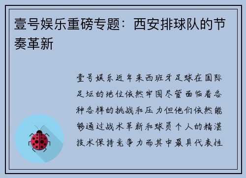 壹号娱乐重磅专题：西安排球队的节奏革新