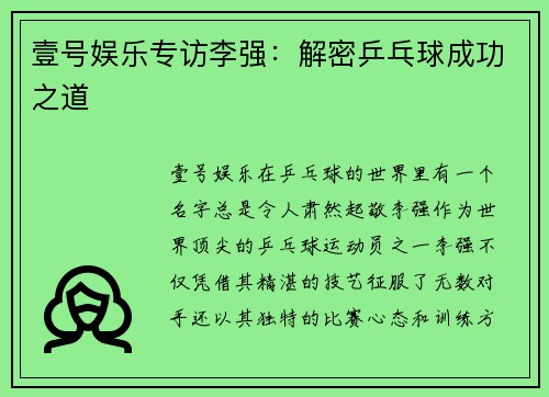 壹号娱乐专访李强：解密乒乓球成功之道