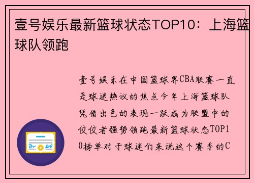 壹号娱乐最新篮球状态TOP10：上海篮球队领跑