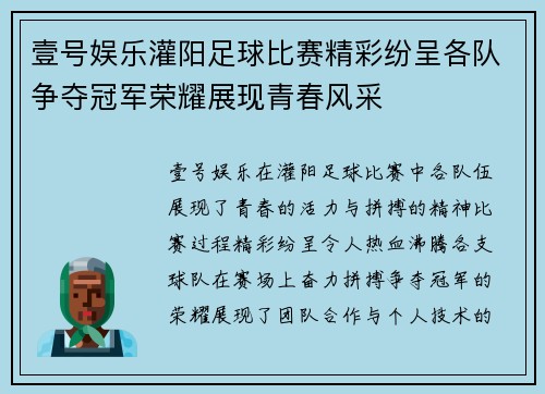 壹号娱乐灌阳足球比赛精彩纷呈各队争夺冠军荣耀展现青春风采