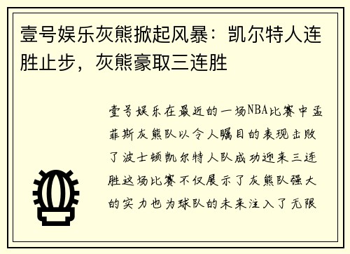 壹号娱乐灰熊掀起风暴：凯尔特人连胜止步，灰熊豪取三连胜