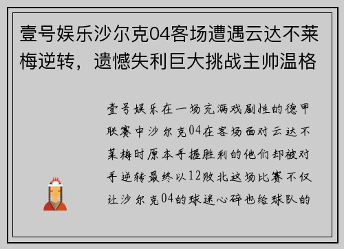 壹号娱乐沙尔克04客场遭遇云达不莱梅逆转，遗憾失利巨大挑战主帅温格
