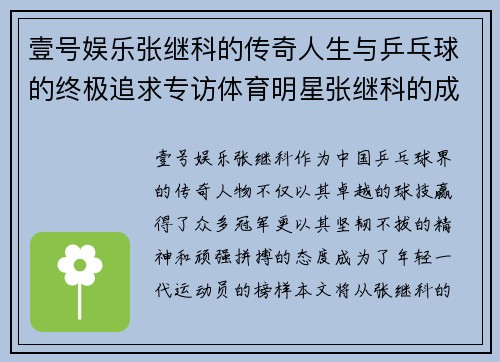壹号娱乐张继科的传奇人生与乒乓球的终极追求专访体育明星张继科的成长与挑战