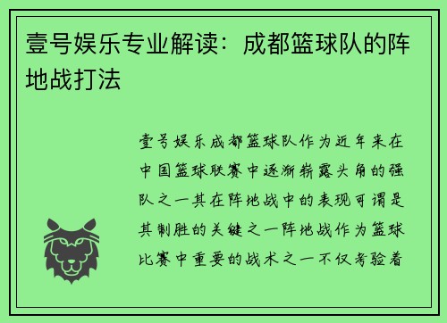 壹号娱乐专业解读：成都篮球队的阵地战打法