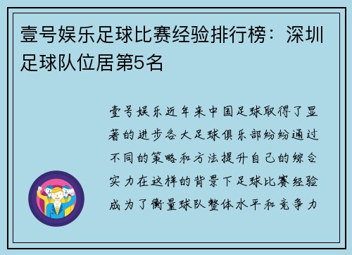 壹号娱乐足球比赛经验排行榜：深圳足球队位居第5名