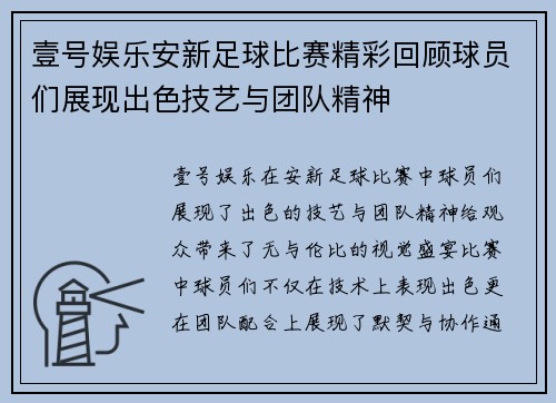 壹号娱乐安新足球比赛精彩回顾球员们展现出色技艺与团队精神