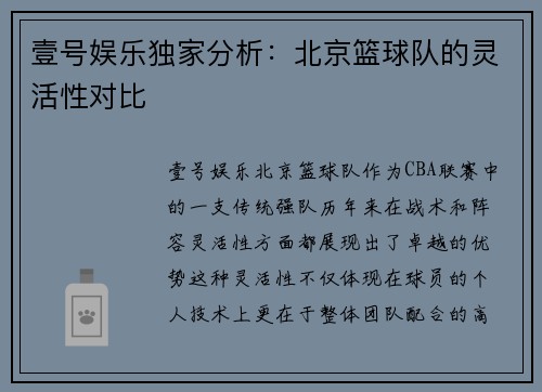 壹号娱乐独家分析：北京篮球队的灵活性对比